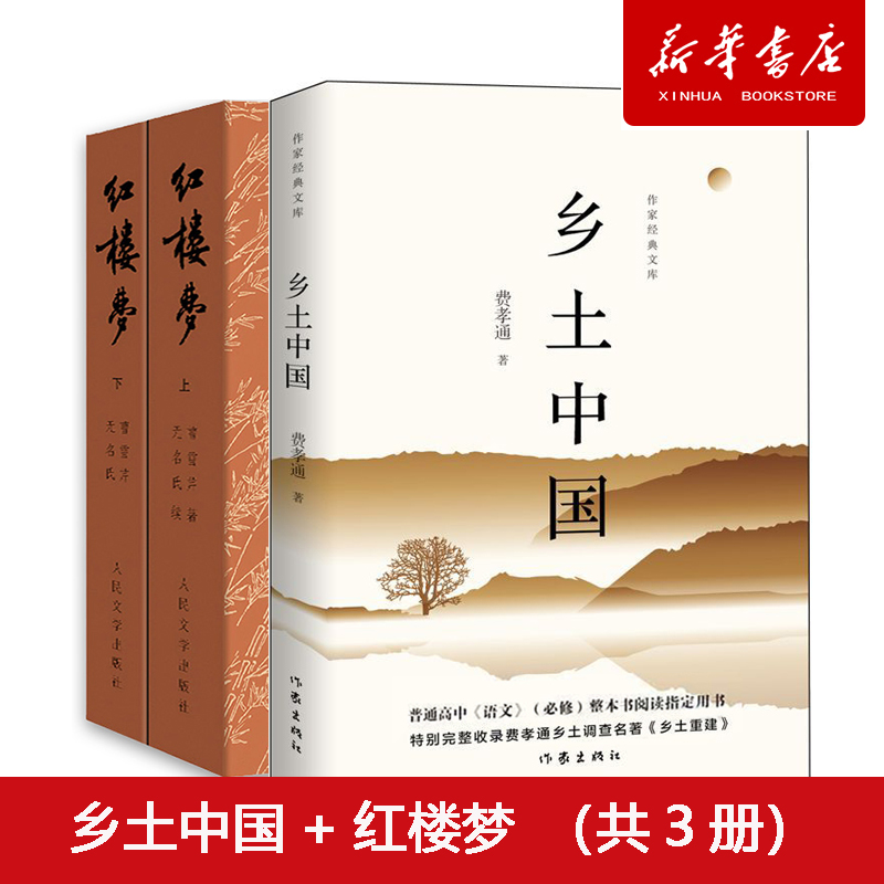 乡土中国红楼梦（共3册） 精编精校无删减版 高中生必读 传统文化 乡土社会 作家出版社 人民文学出版