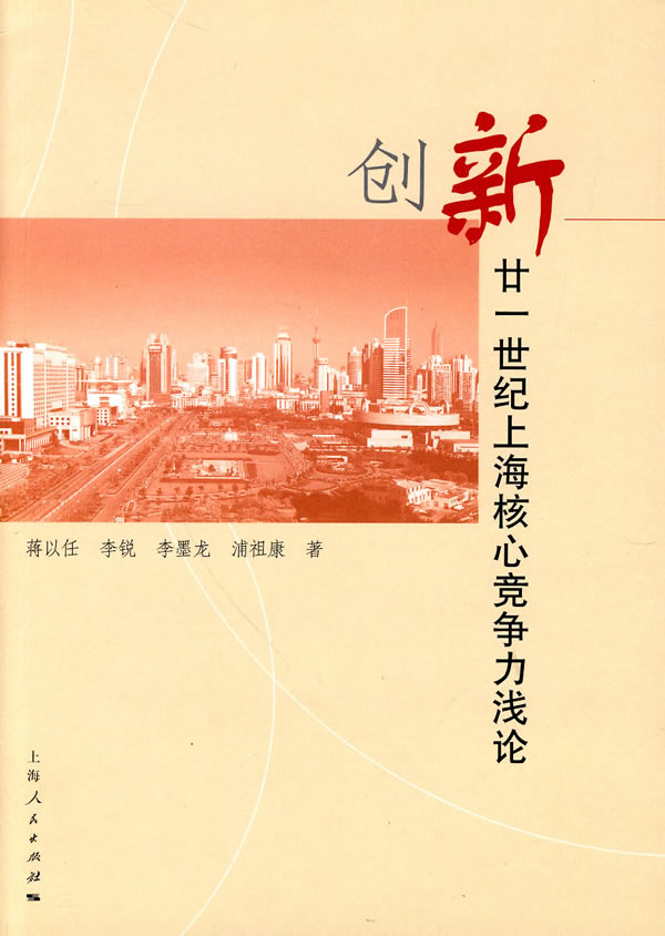 创新21世纪上海核心竞争力浅论