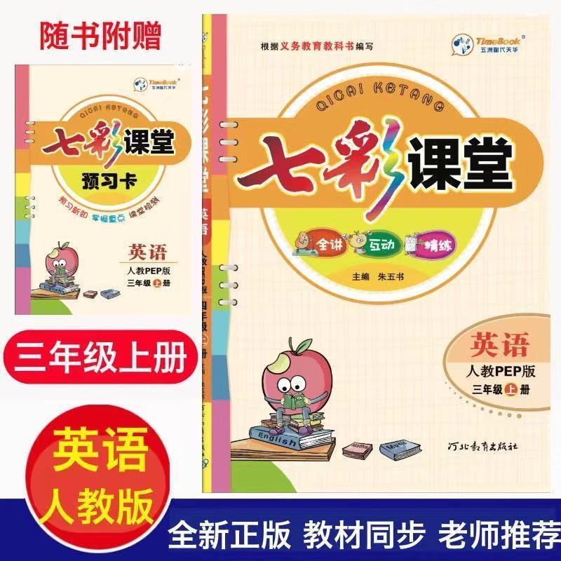 正版正版正规2022版七彩课堂3-三年级上册语文数学英语人教部编版外研版青岛版 英语-人教版