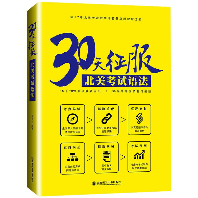 30天征服北美考试语法 职称英语 大连理工大学出版社 王锐 编