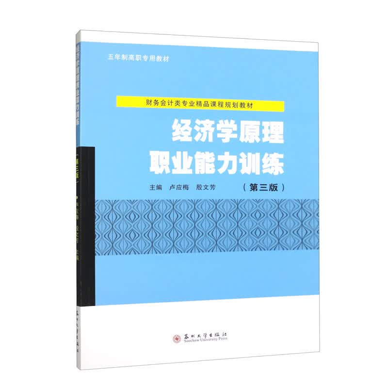 经济学原理职业能力训练（第三版）