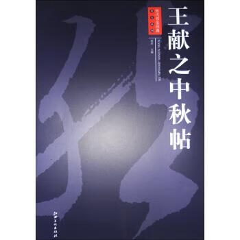 王献之中秋帖【正版图书】
