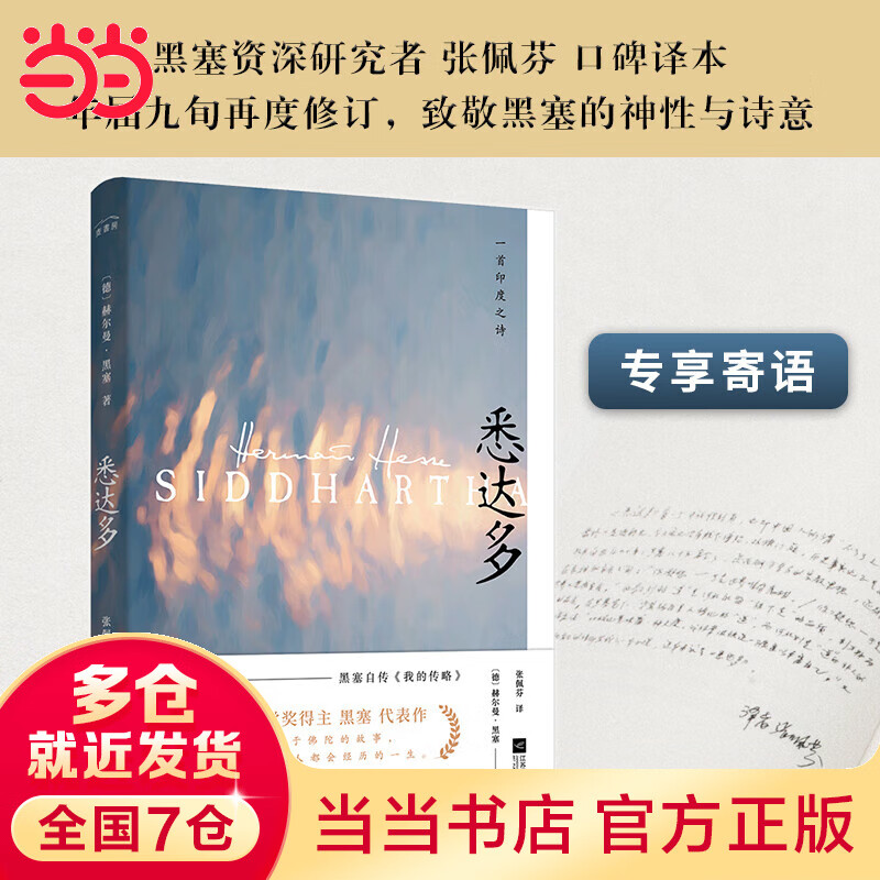 悉达多（张佩芬2020全新修订译本）