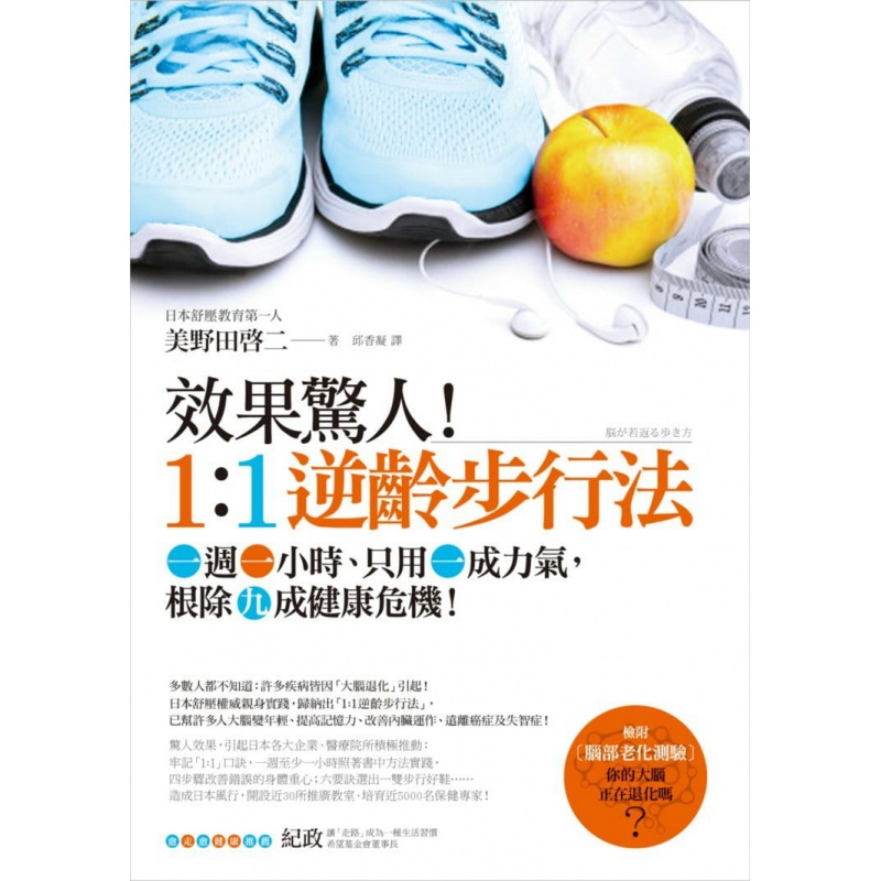 预售 效果惊人!11逆龄步行法一周一小时,只用一成力气九成健康危机!