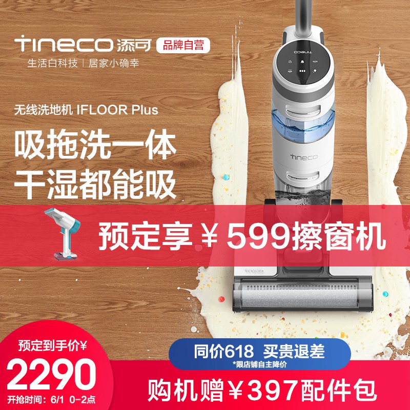 添可(TINECO)无线洗地机IFLOOR Plus吸尘器电动拖把吸拖一体拖地擦地机 象牙白