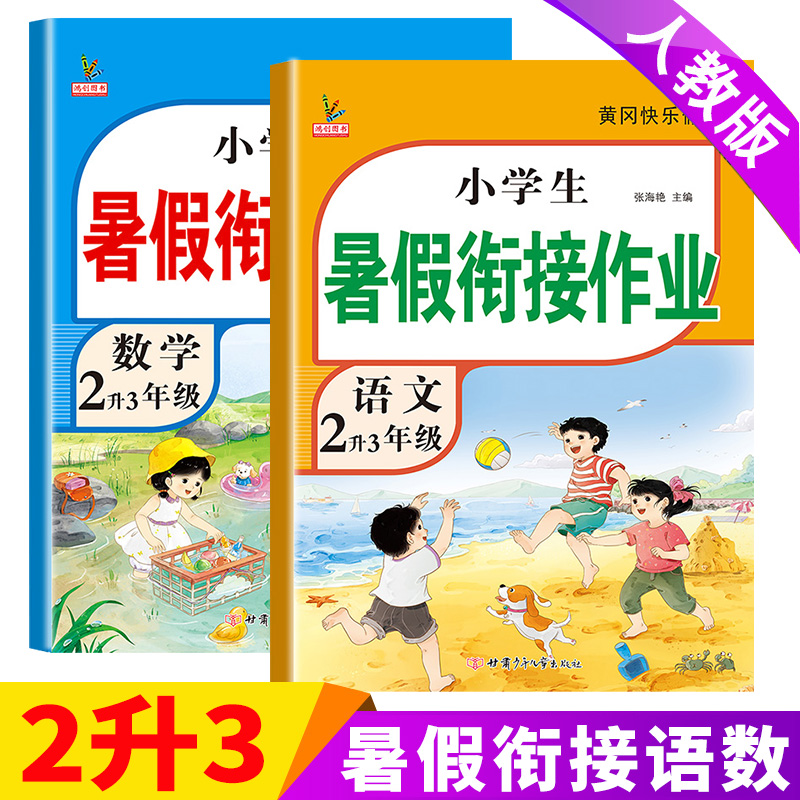 2022新版暑假衔接二升三作业语文数学人教版全套黄冈快乐假期生活小学册暑假作业本练习册复习巩固新学期上册预习2升3年级 【2升3年级】语文+数学 二年级下