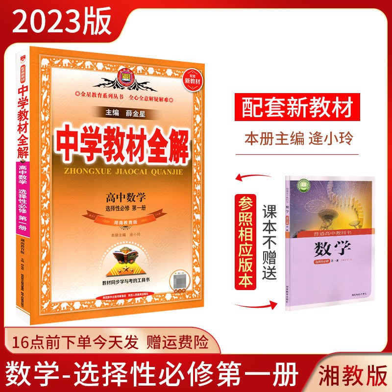 2023中学教材全解高二数学湘教版选择性必修第一二册人教A新教材选择性必修一二高二数学同步课本学习辅导资料书 选择性必修第一册 数学湘教版【高二上】