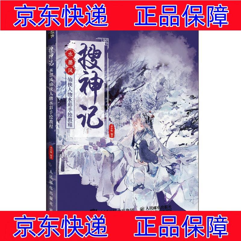正版图书 搜神记 水墨风仙侠人物水彩手绘教程(绘客出品) 绘画技法