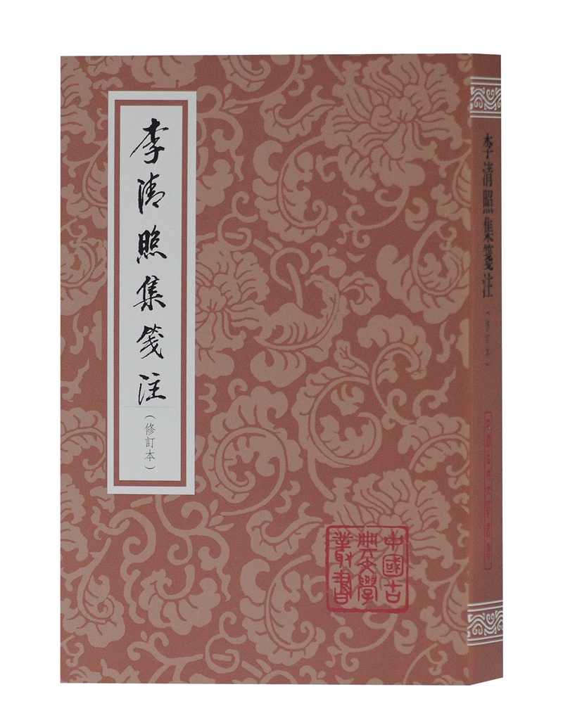 李清照集笺注（修订本）/中国古典文学丛书