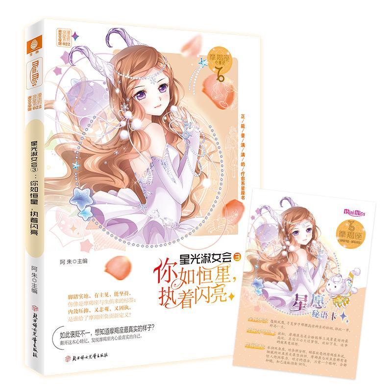 小小姐淑文学馆浪漫星语--星光淑会③·你如恒星,执着闪亮(摩羯座)