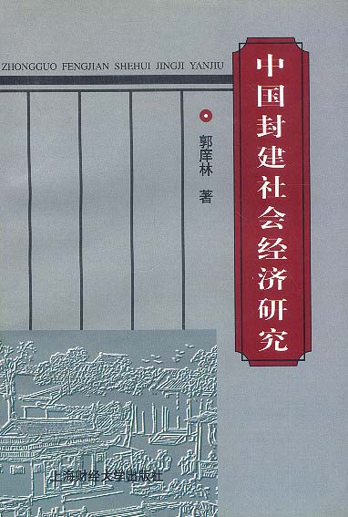 中国封建社会经济研究【正版】