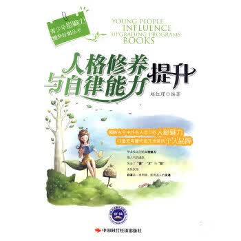人格修养与自律能力提升【正版图书】