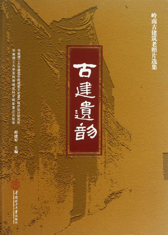 古建遗韵(岭南古建筑老照片选集)