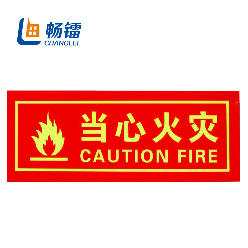 畅镭 消防自发光标识贴 夜光pvc消防设施安全标识牌贴 14*36cm 当心