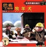 巴布工程师图画书:牧羊犬