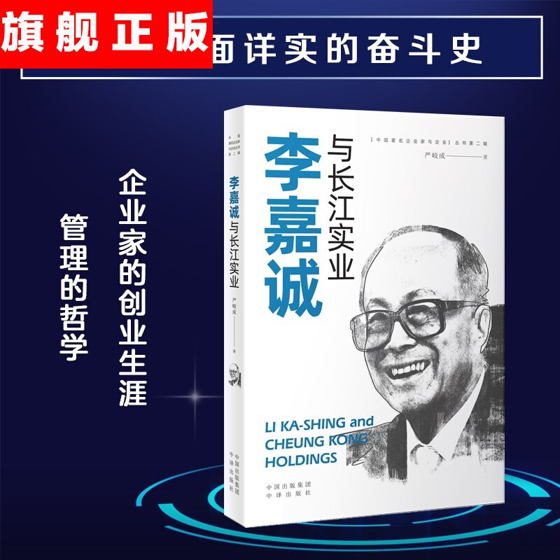 【官方旗舰店】李嘉诚与长江实业 严岐成 著