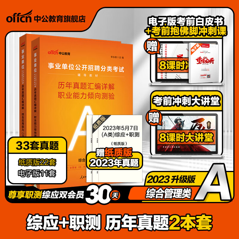 中公安徽省综合管理A类联考事业单位编制考试资料2023职业能力倾向测验和综合应用能力教材真题试卷C卫生E教师D类安庆宿州市B 【安徽事业单位A类】综合+职测