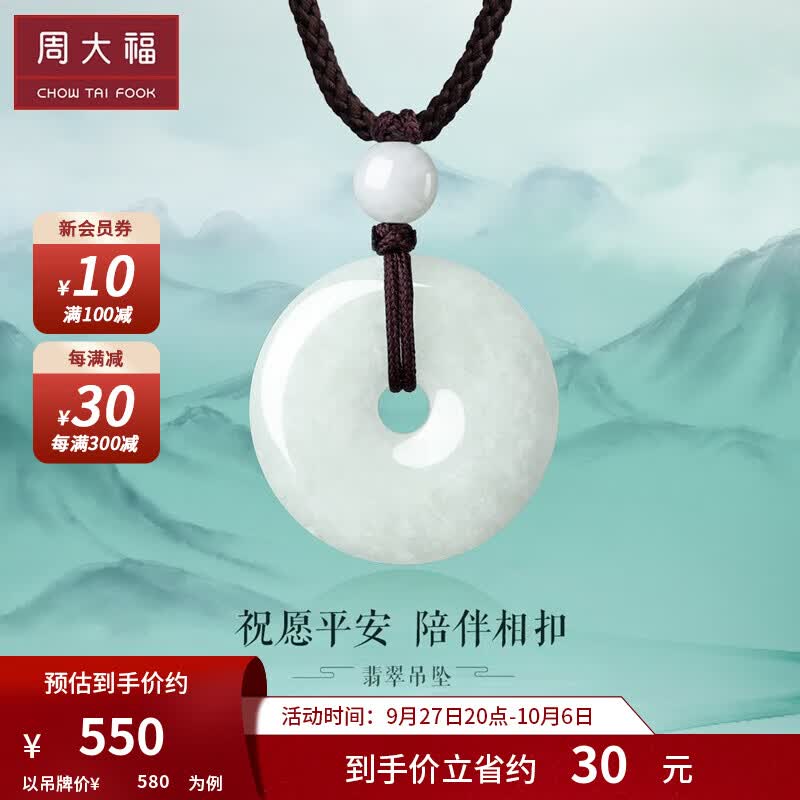 周大福 玉扣 平安扣 翡翠吊坠 K65131 ￥580怎么看?