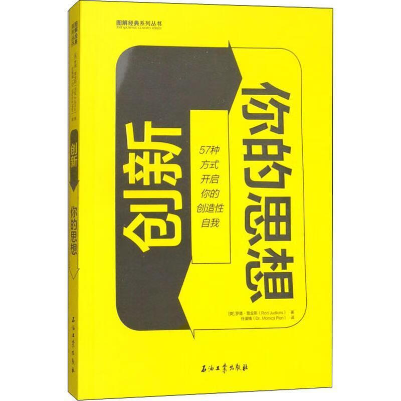 创新你的思想:57种方式开启你的创造性自我罗德·贾金斯石油工业出版