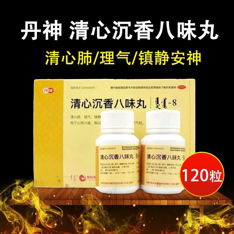 清心沉香八味丸 120丸 蒙药国药准字号理气心慌气短胸闷胸痛可选阜新