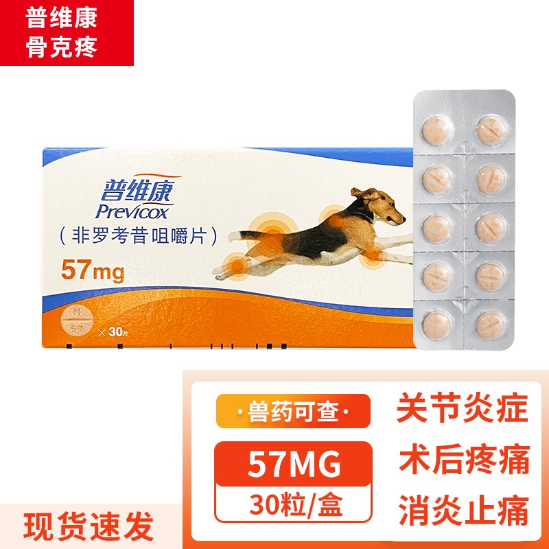 止痛犬猫狗狗骨折错位骨裂消炎止疼痛药片 骨克疼57mg(整盒30粒)有码