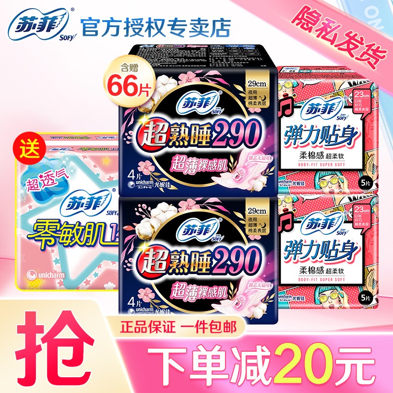 苏菲卫生巾棉柔日用230mm超熟睡夜用290mm极薄日用姨妈巾护垫日夜组合 超值日夜组合66片怎么样,好用不?