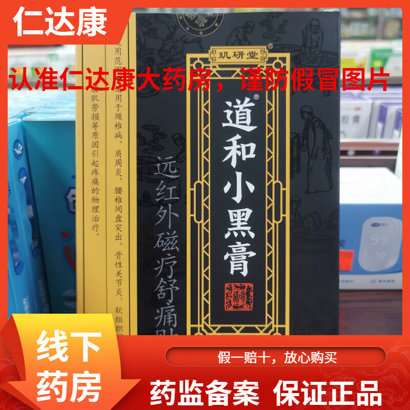 玑研堂 道和小黑膏 6贴*盒（适用于颈椎病、肩周炎、腰椎间盘突出、腰肌劳损等原因引起疼痛的物理治疗） 3盒装