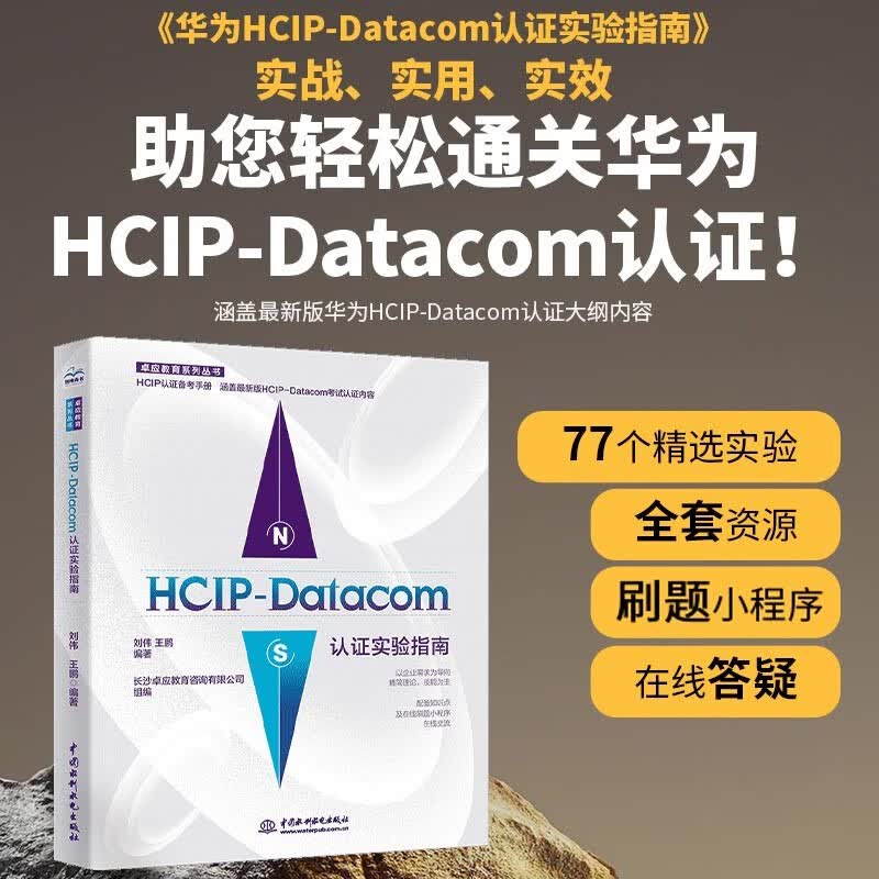 HCIP-Datacom认证实验指南 2023最新华为数通认证实验手册华为HCIP路由与交换技术hcipdatacom云计算hcie、hcip网络技术学习指南备考教程题库使用感如何?