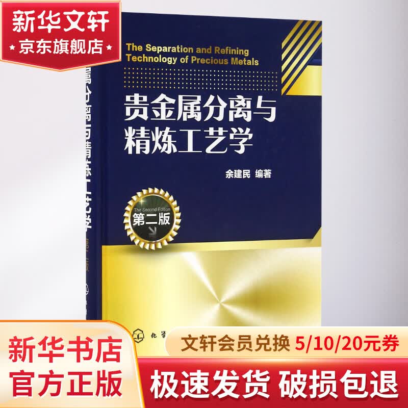 贵金属分离与精炼工艺学(第2版)怎么看?