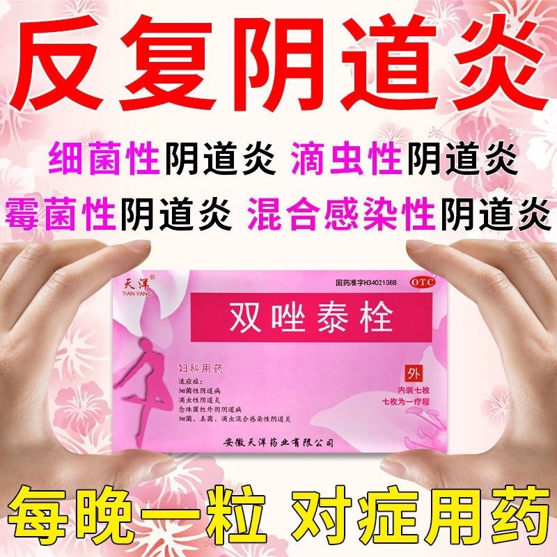 天洋双唑泰栓7枚妇科炎症栓塞剂阴道给药妇科病瘙痒塞痒约滴虫双i挫i