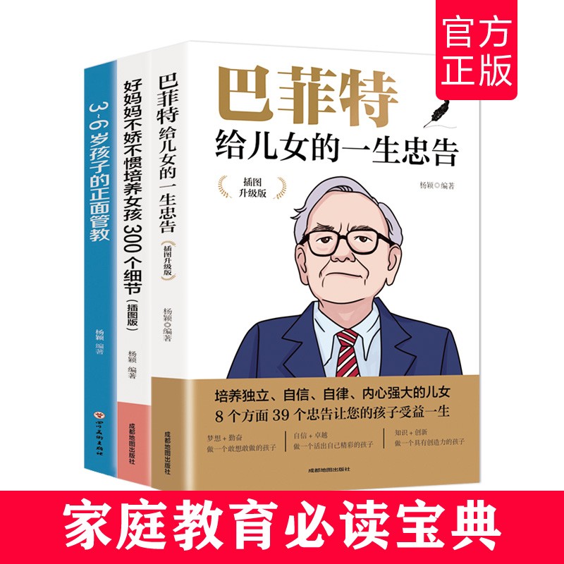 巴菲特给儿女的一生忠告+好妈妈不娇不惯培养女孩300个细节+3-6岁孩子的正面管教（套装全三册）