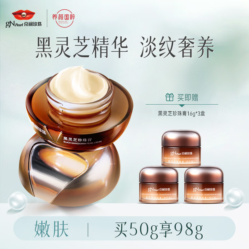 京润珍珠（gNPearl） 黑灵芝珍珠膏50g 紧致面霜女 提亮肤色补水贵妇膏 黑灵芝珍珠膏50g