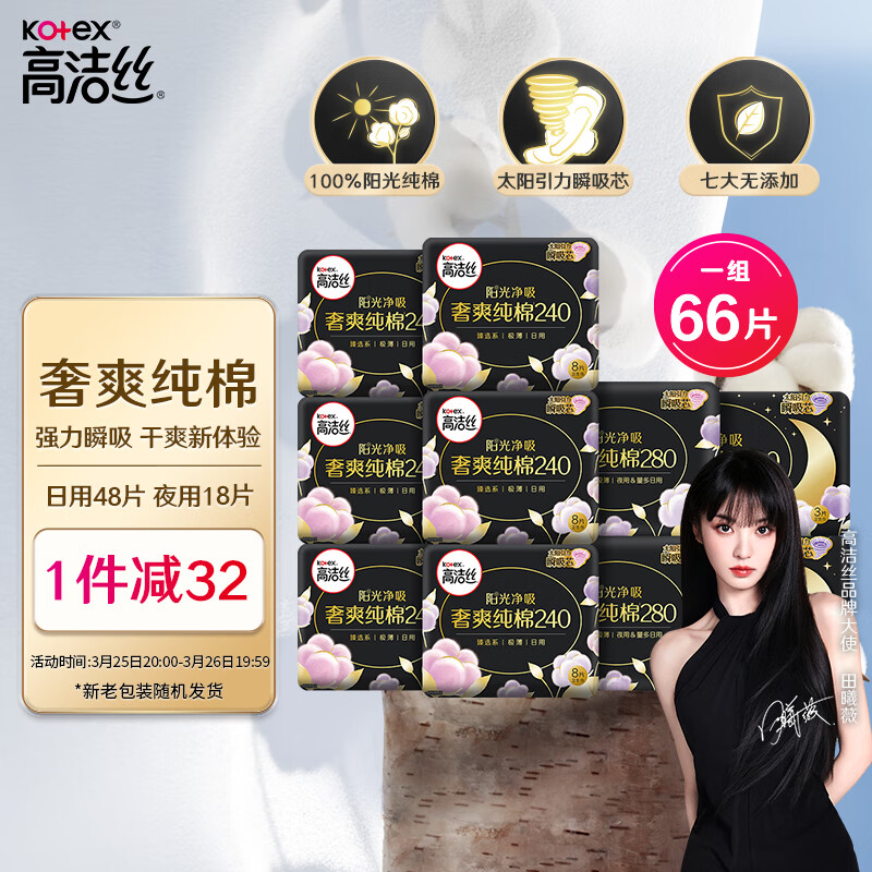 高洁丝（Kotex）臻选奢爽纯棉日夜组合10包66片（240*48+280*12+420*6）