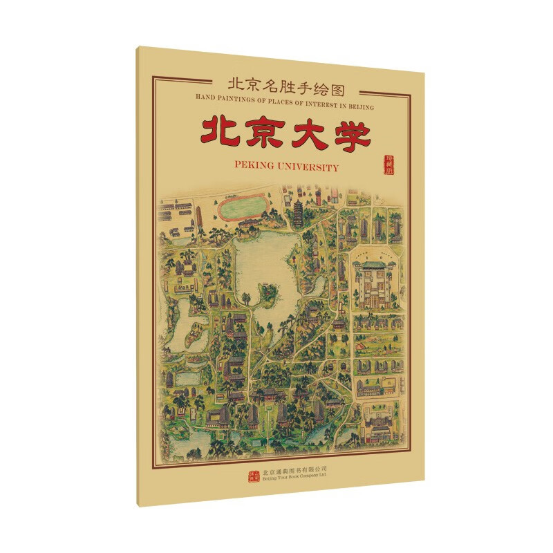 北京名胜手绘图:北京大学(珍藏版)