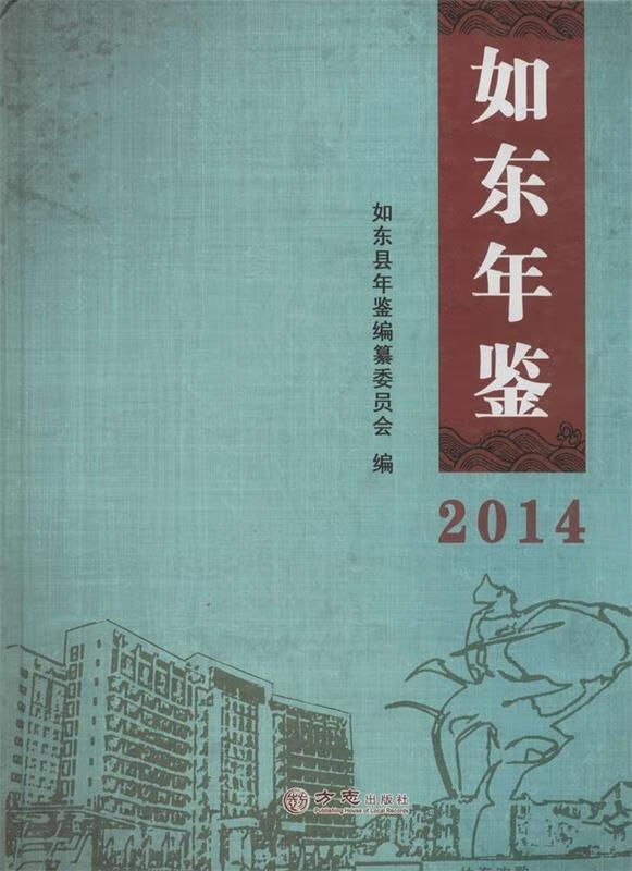 如东年鉴2014【,放心购买】