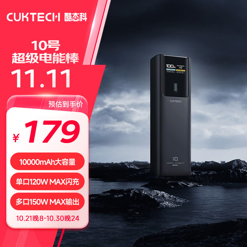 CUKTECH酷态科10号超级电能棒10000毫安时充电宝单口120W/100W快充多口150W适用小米14/笔记本/苹果黑骑士