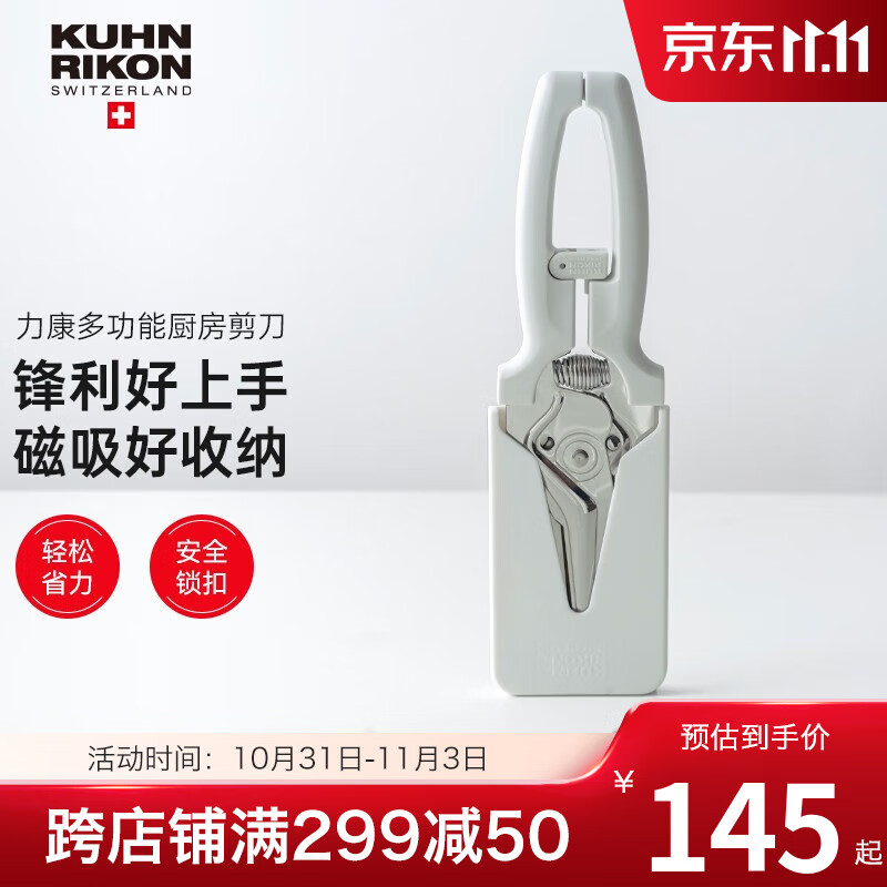 瑞士力康厨房多功能家用磁吸剪刀鸡骨头剪刀不锈钢厨房神器剪刀具套装 米白属于什么档次？