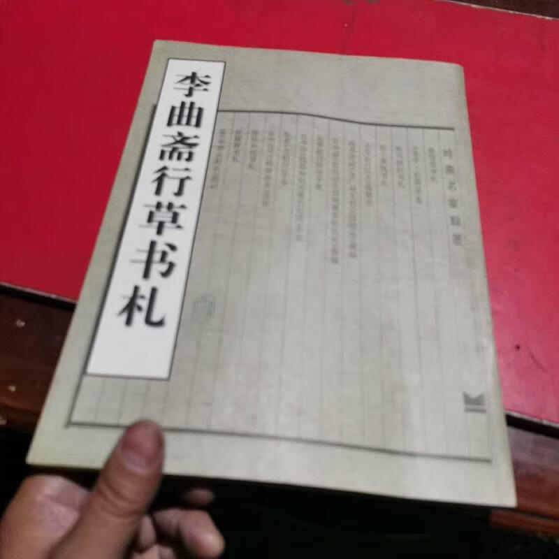 李曲斋行草书札9787536214545