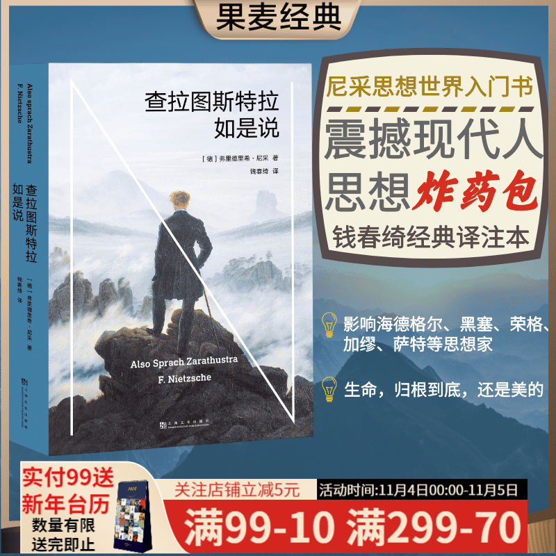 查拉图斯特拉如是说 尼采 哲学经典 现代西方哲学 西方哲学 哲学经典著作 尼采思想世界的入门  影响海德格尔、黑塞、荣格、加缪、萨特等20世纪思想家的哲学巨著 当尼采哭泣 果麦图书属于什么档次？