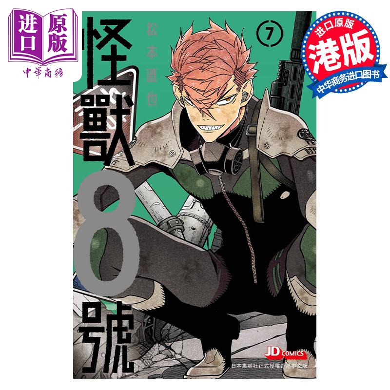 漫画 怪兽8号 7 松本直也 港版漫画书 玉皇朝