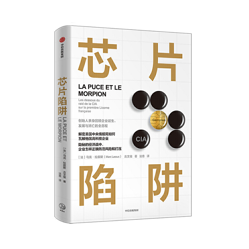 芯片陷阱：美国中情局如何操纵法国高科技企业 中信出版社 [法]马克·拉叙斯,古文 新华书店正版图