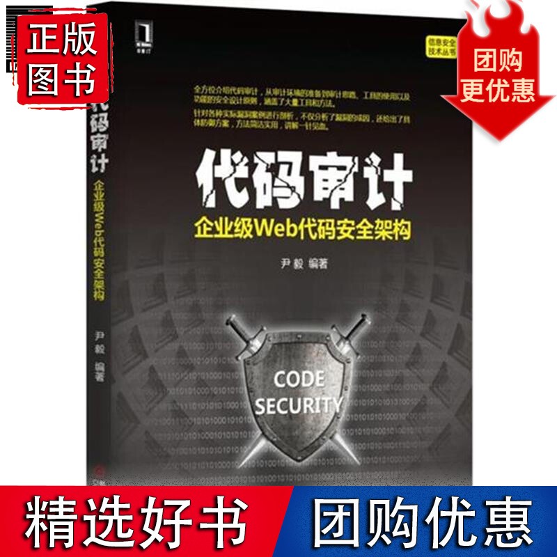 代码审计：企业级Web代码安全架构 尹毅4894212