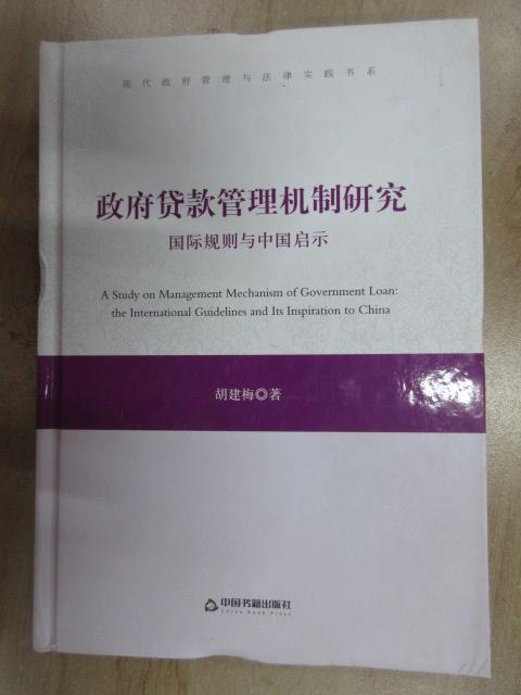 保证正版 可开发票！！政府贷款管理机制研究：国际规则与中国启示   精装