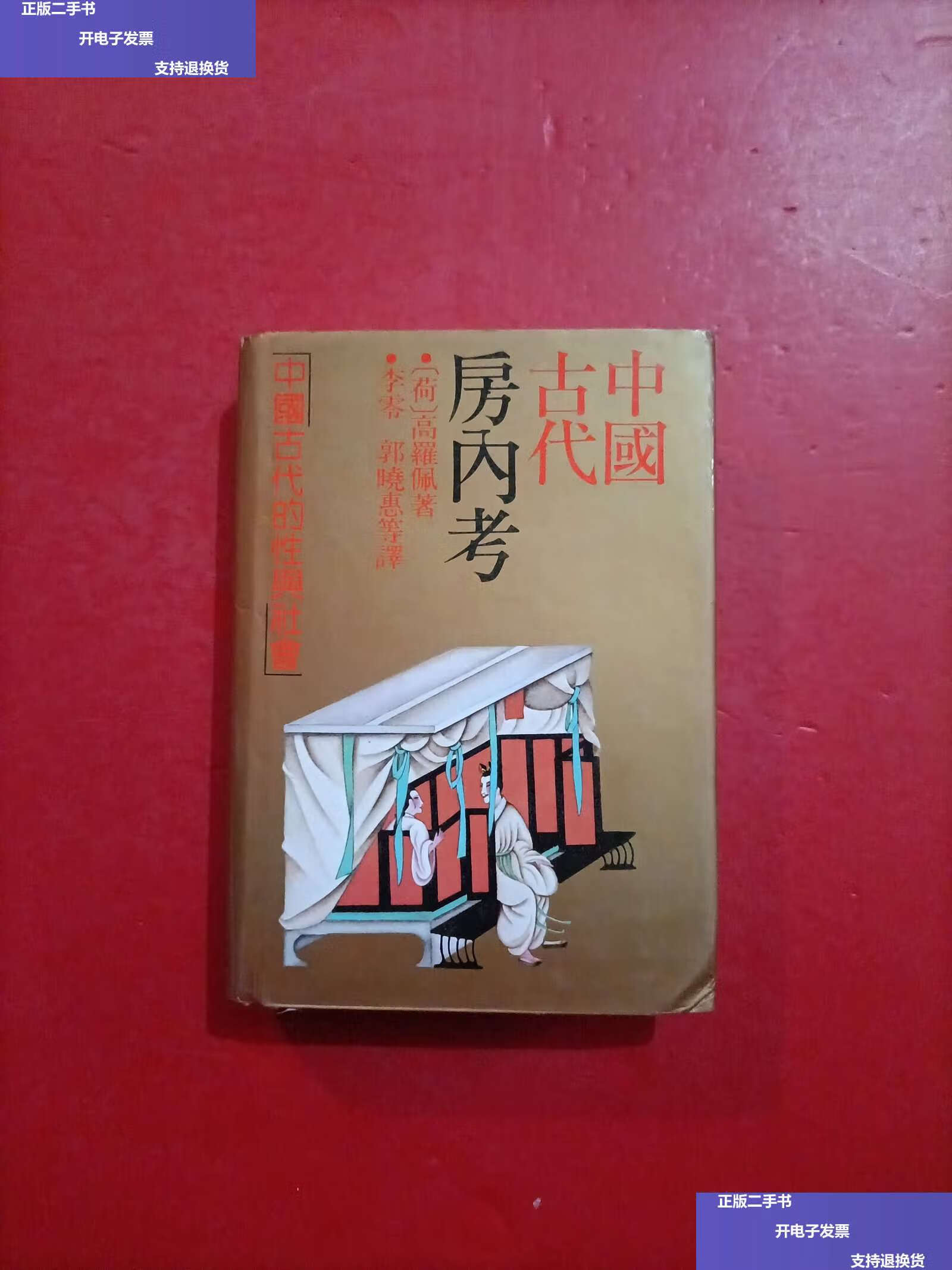 【二手9成新】中国古代房内考 精装品佳 /高罗佩 上海人民