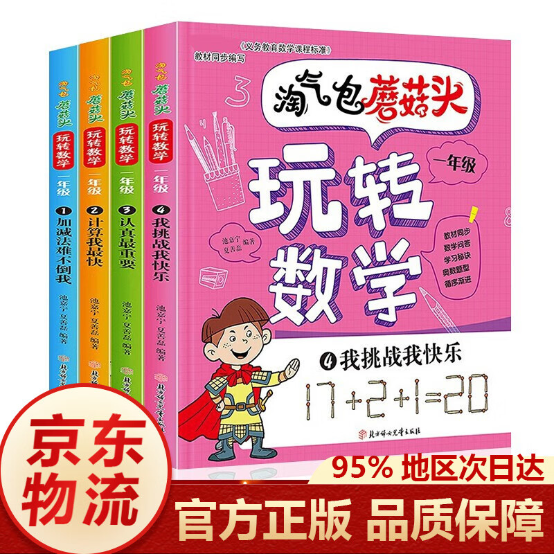 淘气包蘑菇头玩转数学全套四册彩绘注音版一年级课外趣味数学故事书彩绘绘本阅读读物一年级课外数学