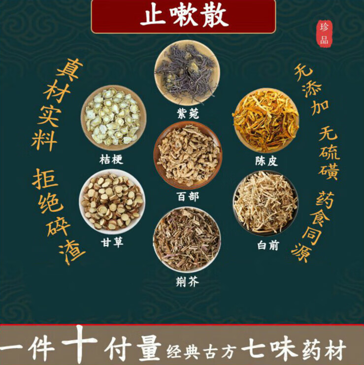北京同仁堂止嗽散百部紫菀白前桔梗荆芥陈皮甘草中药材组合养生方地道