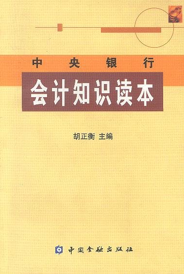 中央银行会计知识读本