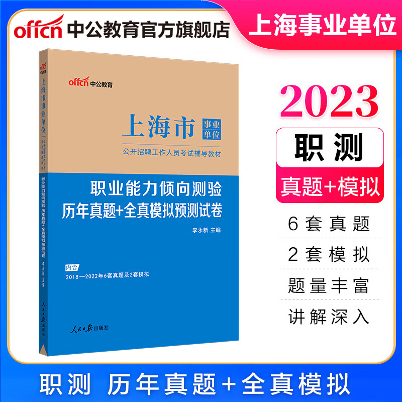 中公教育2023上海事业编真题事业单位考试用书：职业能力倾向测验历年真题+全真模拟