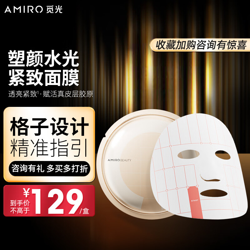 AMIRO觅光塑颜水光紧致面膜滋养保湿深透补水舒缓护肤男女通用 动能素面膜*4盒怎么看?