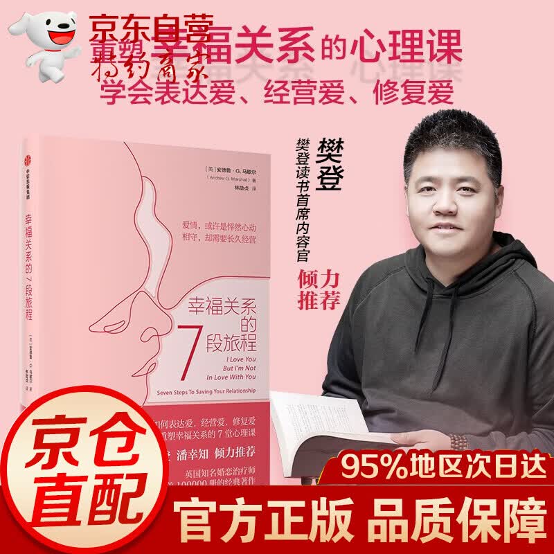 幸福关系的7段旅程 梳理亲密关系的发展时序 两性关系经典书籍 樊登 潘幸知倾力 幸福关系的7段旅程